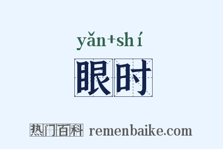 眼时是什么意思的图片